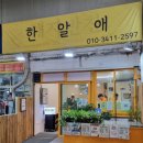 한알애 - 공주시 산성시장1길 79 | 한알애