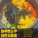 둔산로123번길 | 대전시청 밥집 추천 | 하루엔소쿠 대전시청점 알밥정식 내돈내산 솔직후기