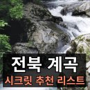 하서면사무소 | 전라북도 숨은 계곡 추천 20곳 리스트