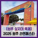 대보짬뽕공화국 | [원주 상지대 축제] 2025 원주 라면페스타 - #원주 상지대 삼양라면 라면축제