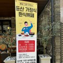 둔산가정식뷔페 이미지