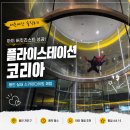 (주)플라이웨이브코리아 | [내돈내간] 용인 플라이스테이션 코리아 (실내스카이다이빙)