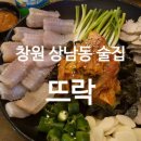조이락 | [창원] 홍어삼합부터 소갈비찜까지 안주에 진심인 상남동 포차 "뜨락" 솔직 후기