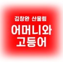 엄마와 고등어 이미지