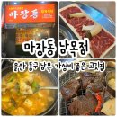 마장동남목점 | 울산 동구 남목 가성비 좋은 고깃집 마장동 남목점