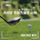 프렌즈스크린 봉담분천점 | 카카오 프렌즈 골프 (스크린) 봉담분천점 내돈내산 리뷰 및 장단점