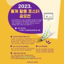 전남교육청 ‘2023수학 통계 활용 포스터’ 공모전[미래교육신문] 이미지