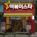 떡볶이스타 강서점 이미지
