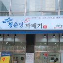 청춘당찹쌀꽈배기 이미지