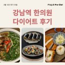 수한의원 | [강남역 한의원] 프롭비 3월 식단 후기 모음 (다이어트 한약)