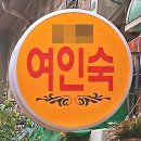 백마여인숙