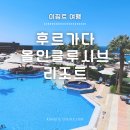 홍해 | 이집트 휴양지 후르가다 - 힐튼 올인클루시브 리조트 홍해 프라이빗 비치