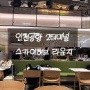 스카이2 | [여행준비] 인천공항 2터미널 밤비행기 스카이허브 라운지 동편 후기