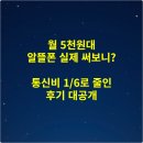 월 5천원대 알뜰폰 실제 써보니? 통신비 1/6로 줄인 후기 대공개