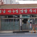 영남아구찜