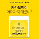 저녁 6시~9시 파리바게뜨 카카오페이결제 20%할인 이미지