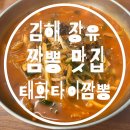 태화반점타이짬뽕 | 김해 태화타이짬뽕 솔직 후기 | 국물 끝내주는 짬뽕집