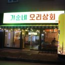 기순네오리상회 | 김포장기동맛집 기순네오리상회 오리주물럭맛집!