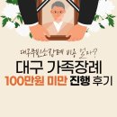 원장례서비스 | 대구무빈소장례 비용 얼마? 대구 가족장례 100만원 미만 진행 후기
