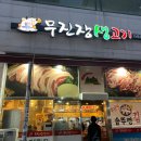 무진장생고기