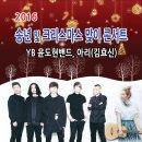 2016 YB 윤도현 밴드 송년콘서트 | 2016 송년콘서트 YB 윤도현 밴드, 아리 공연