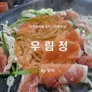 (주)우림정 | 진주오리불고기 맛집 우림정 쩡이가 인정하는 정촌면 진주오리고기