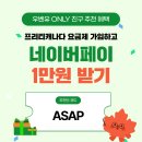 🔥 단 2일! 프리티 캐나다 75GB 가입하고, 네이버페이 1만원 받으세요! 🎉 이미지