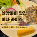 미나야채 | 치앙마이 미슐랭 맛집 미나라이스 베이스드 퀴진 내돈내산 Meena Rice Based Cuisine 참차마켓
