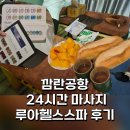 루아 | 나트랑 24시간 마사지 | 공항 픽업 드랍 되는 루아헬스스파 내돈내산 후기 (+네일아트)