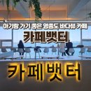 카페뱃터 | 아기랑 가기 좋은 영종도카페｜구읍뱃터 오션뷰 맛집 <카페뱃터> 후기