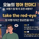[틈틈이 영어공부] I’m taking the red eye to New York. 이미지