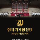 한국가곡합창단 20주년 기념음악회(2024,10,31(화),연세대백주년기념관) 이미지