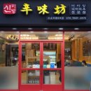 신미방 마라탕 이미지