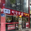 이강순실비집 | [종로] 이강순실비집 본점｜#내돈내산 후기! 단맛 없는 낙지볶음은 호불호각