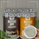 세일정공  달도교차로 | 올리브영 단백질쉐이크 추천 플라이밀 브라운 블랙 재구매