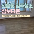클린타운 | 김천 신음동 입주청소 삼보타운 21평 햇살클린 이사청소 후기