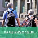 휴림실버요양센터 | 일산요양원 고운마음실버방문요양센터 실제 이용자 후기