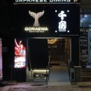 선릉역술집 고래와치보 분위기 좋은 퓨전일식집 테판야끼