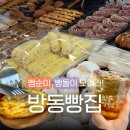 방동빵집 이미지