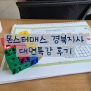 몬스터매스창의사고력수학교습소 - 부천시 원미구 상동로117번길 16 | 몬스터매스 경북지사 대면 특강 후기