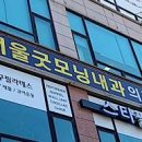 서울굿모닝내과의원 이미지