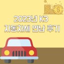 (주)케이쓰리 | 2023년 K3 자동차세 납부후기 (자동차세연납)