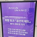 공간의의미 | 취향은 결국 공간에 남는다 : 디뮤지엄 <공간의 태도> with 황유정 작가 취향토크 후기