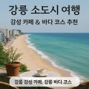 경포대보헤미안 | 강릉 소도시 여행 - 감성 카페 &amp; 바다 코스 추천
