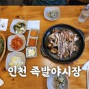 족발야시장 인천도화점 | 인천 용현동족발맛집-족발야시장-용현동맛집 인정