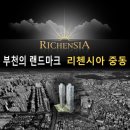 리첸시아중동공인중개사사무소 이미지