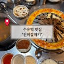 수유진미갈매기 | 수유역 맛집 갈매기살 맛있는집 진미갈매기 내돈내산 재방문 후기(ft.웨이팅)