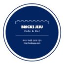 브릭스 제주 이미지