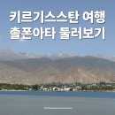 ATA정비 | 키르기스스탄 촐폰아타 여행 : 숙소 맛집 이식쿨호수