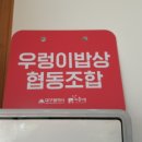 우렁이밥상협동조합 이미지